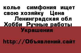 колье “ симфония“ ищет свою хозяйку › Цена ­ 1 500 - Ленинградская обл. Хобби. Ручные работы » Украшения   